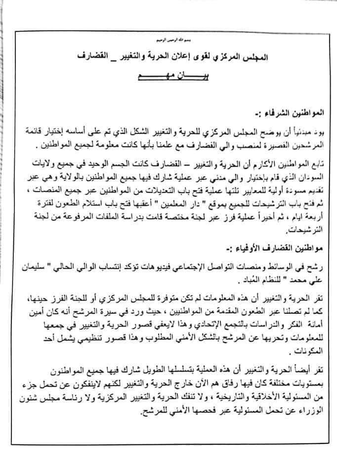 الحرية والتغيير تسحب الثقة من والي القضارف