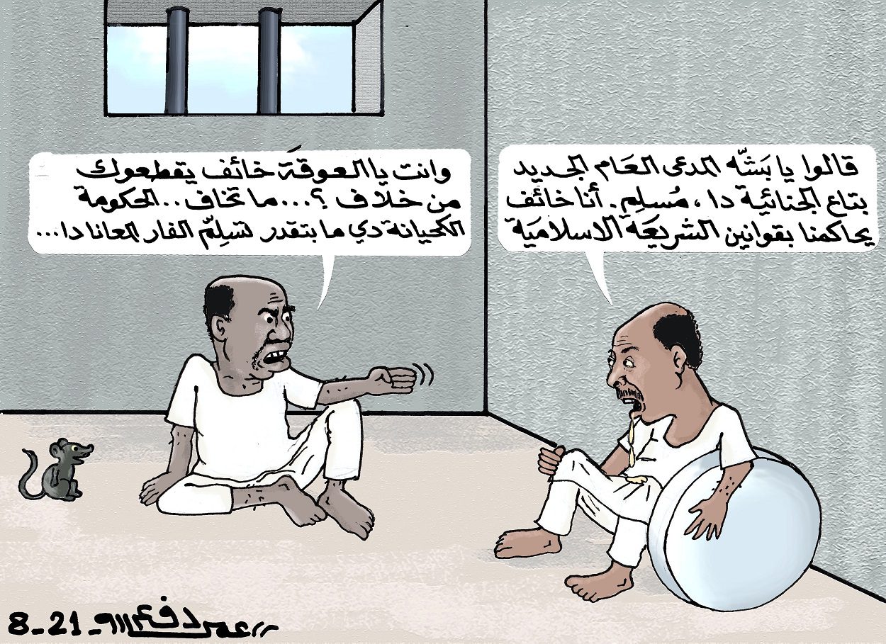 المحكمة الجنائية الدولية وسجناء كوبر ... كاريكاتير عمر دفع الله