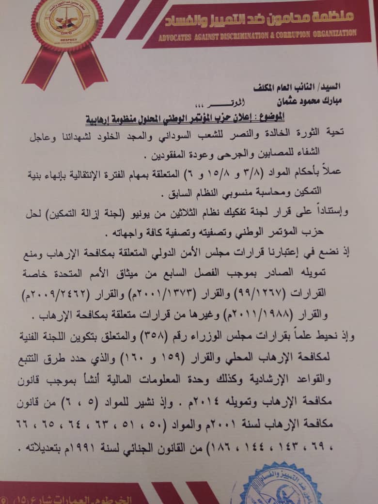 إعلان "المؤتمر الوطني" منظمة إرهابية