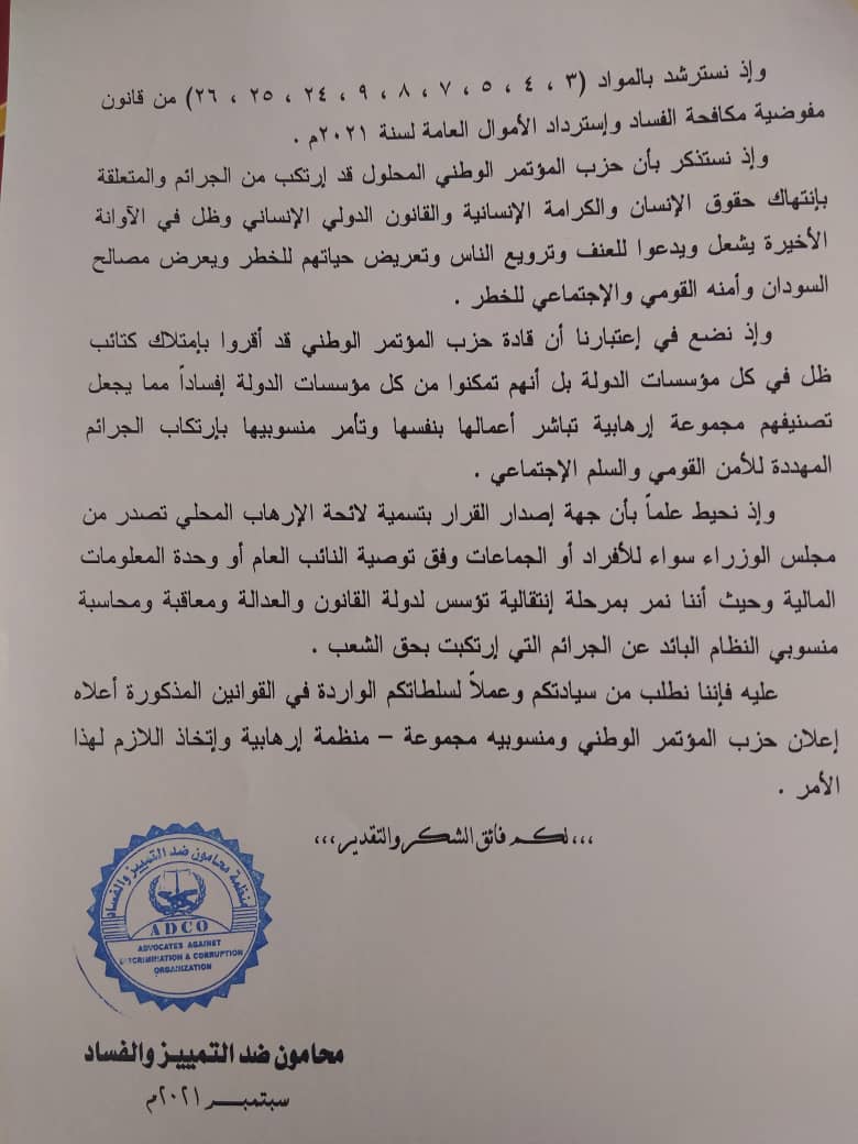 إعلان "المؤتمر الوطني" منظمة إرهابية