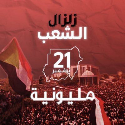 21 نوفمبر مليونية (زلزال الشعب)