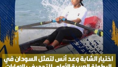 وعد أنس تمثل السودان في بطولة التجديف بالامارات