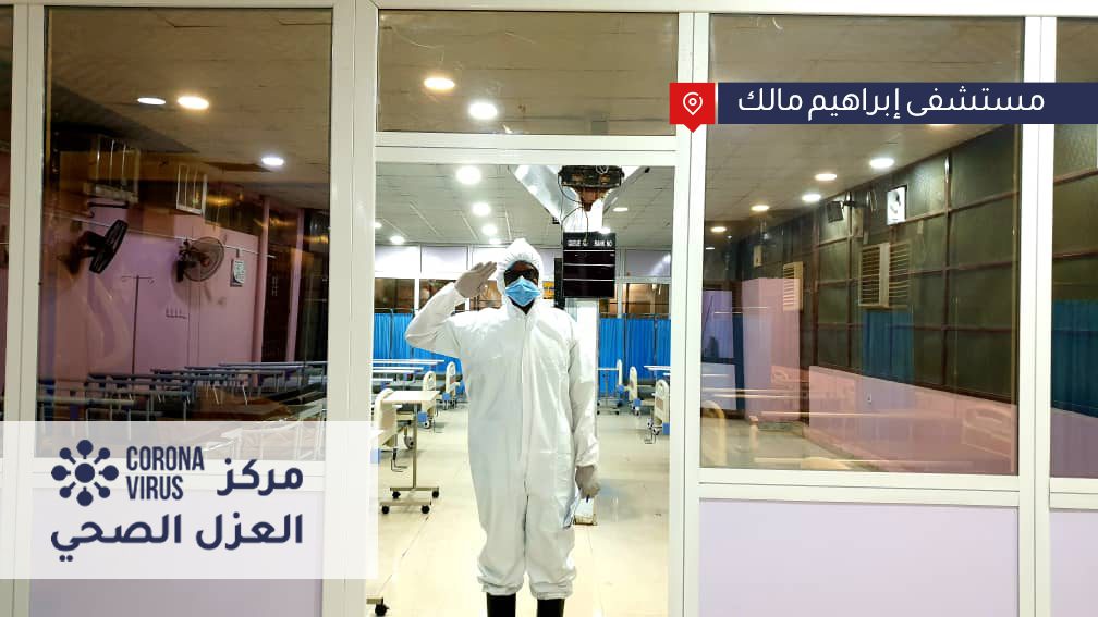 مركز عزل كورونا بمستشفى ابراهيم مالك
