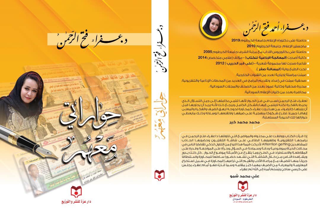 كتاب حواراتي معهم: د. عفراء فتح الرحمن