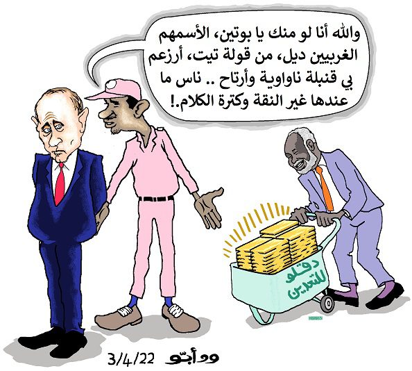 مستخدما ذهب السودان حميرتي يدعم الروس في حربهم العدوانية على أوكرانيا ....!!! كاريكاتير ود أبـّـو