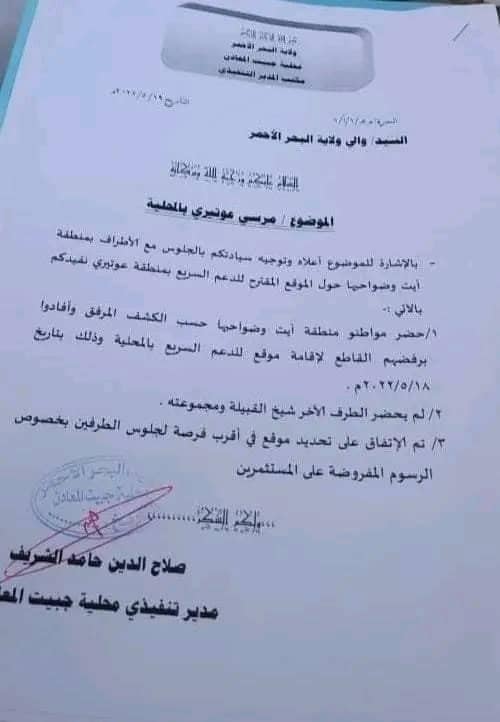 حكومة البحر الأحمر توقف قرار منح الدعم السريع اراضي على ساحل البحر (طالع المستند)