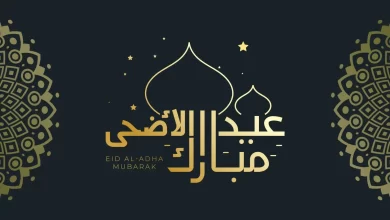 تهنئة عيدالأضحى المبارك