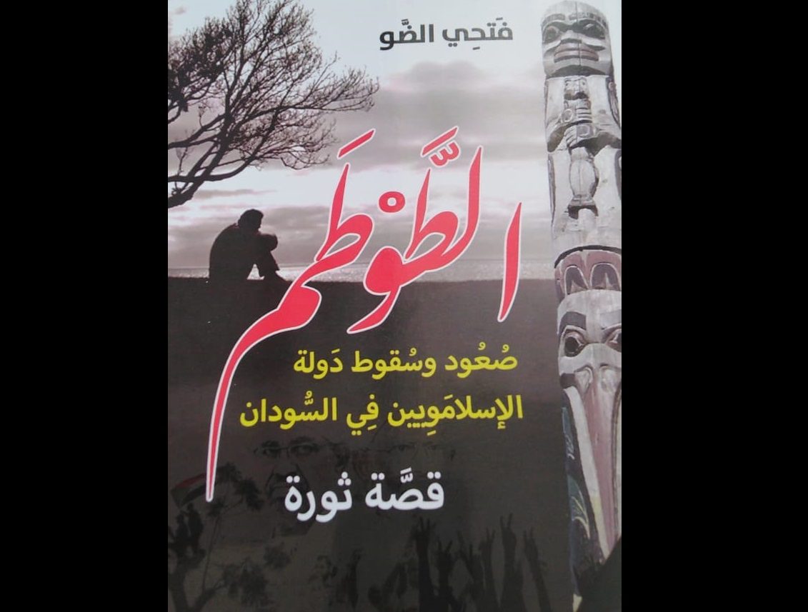 صورة من غلاف كتاب الطوطم للكاتب الصحفي فتحي الضو