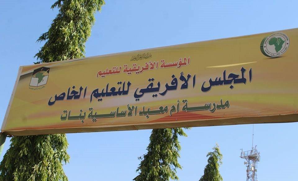 مدارس المجلس الإفريقي بالخرطوم