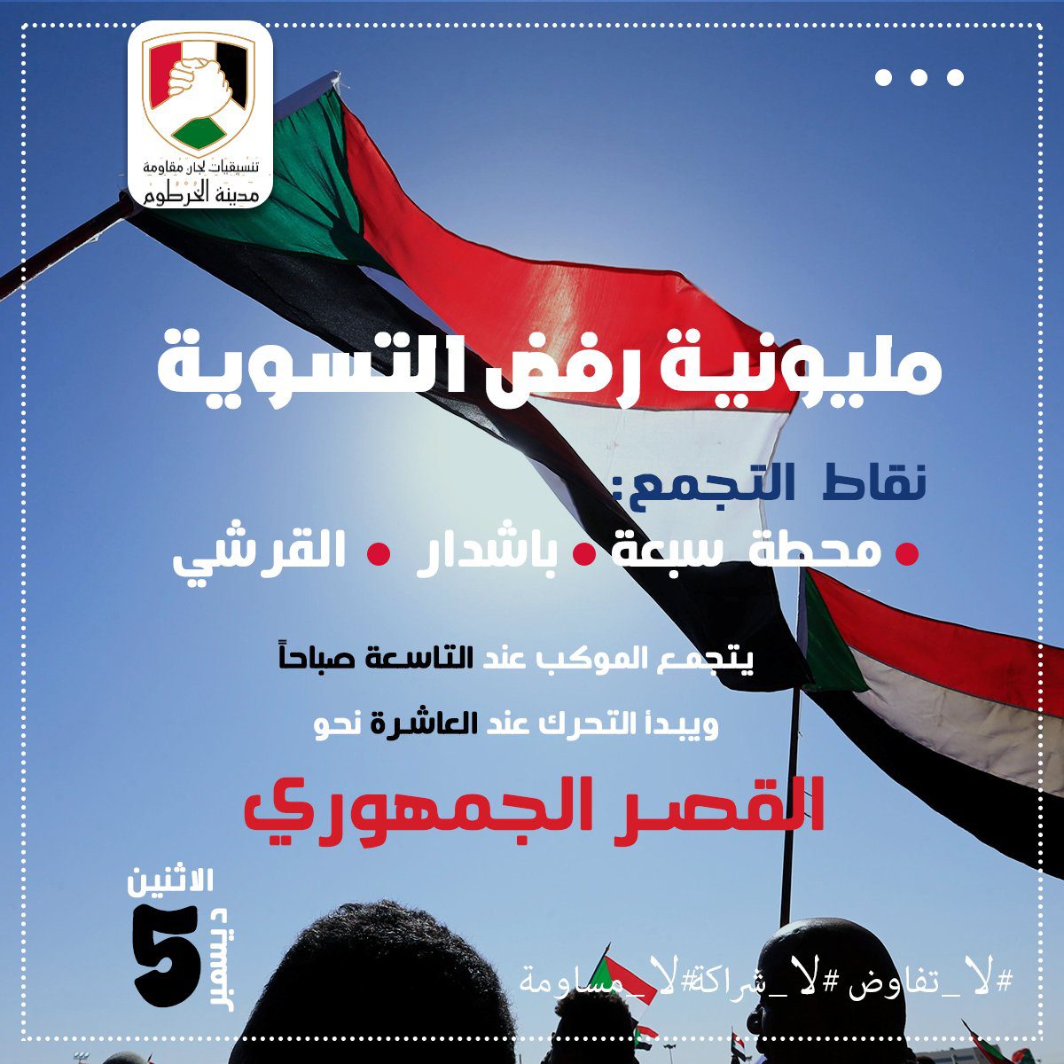 مسارات موكب 5 ديسمبر