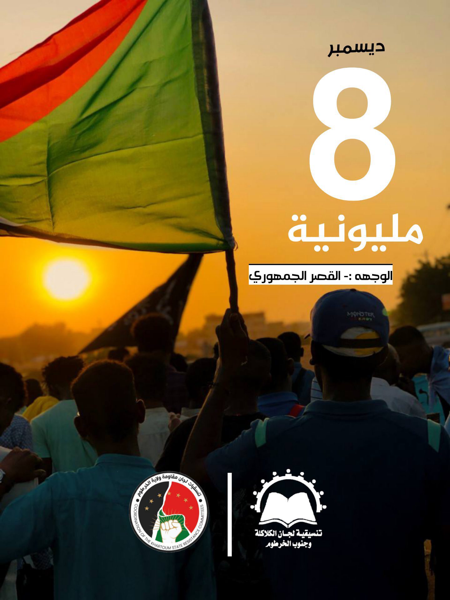 مليونية 8 ديسمبر