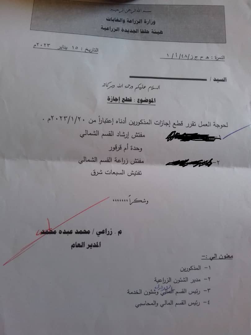 بالمستندات.. تنقلات وإعفاءات وإيقاف بالجملة للموظفين في هيئة حلفا الزراعية