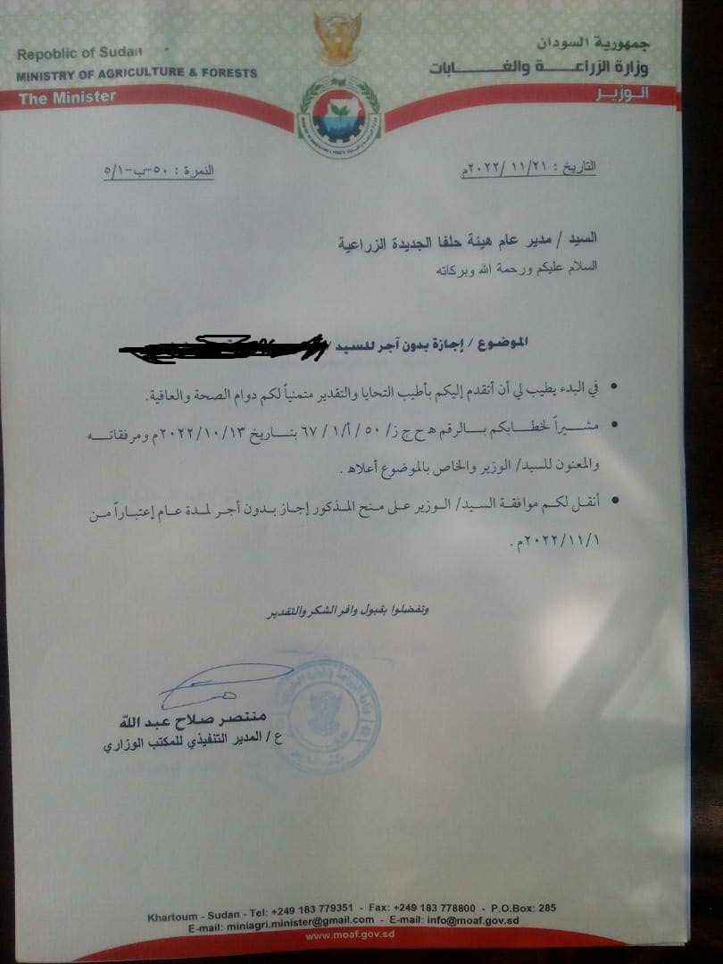 بالمستندات.. تنقلات وإعفاءات وإيقاف بالجملة للموظفين في هيئة حلفا الزراعية