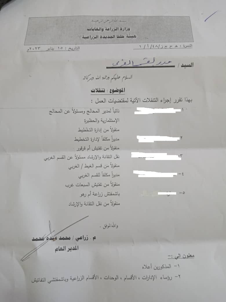 بالمستندات.. تنقلات وإعفاءات وإيقاف بالجملة للموظفين في هيئة حلفا الزراعية