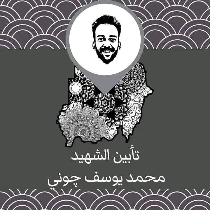الشهيد محمد يوسف (جوني)
