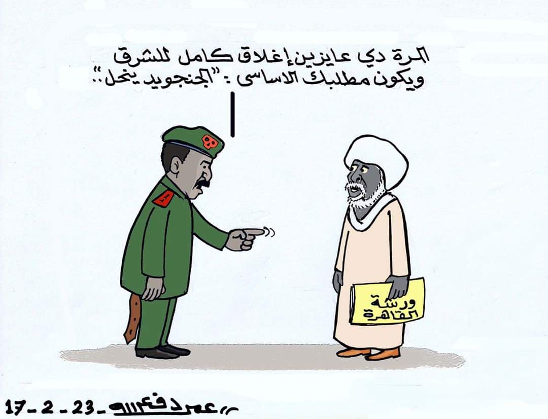 اغلاق الشرق القادم ... كاريكاتير عمر دفع الله