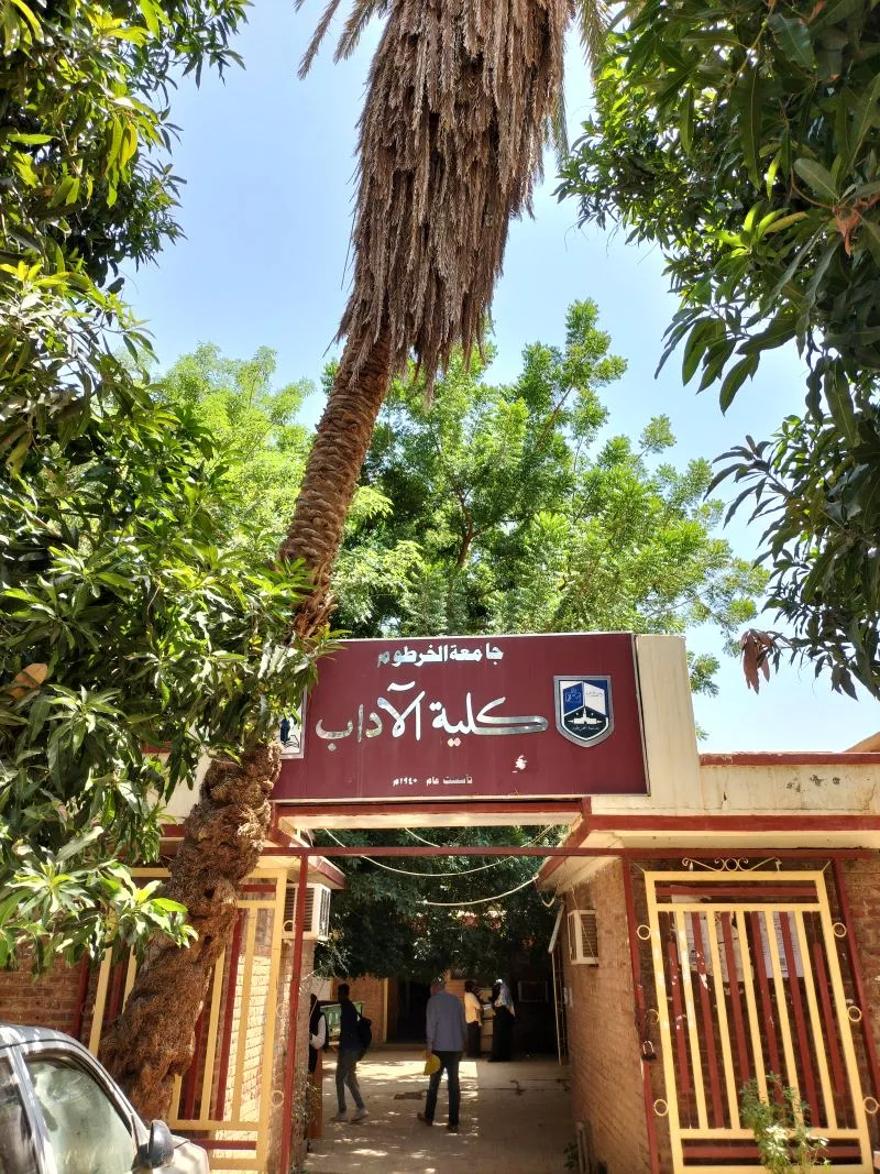 جامعة الخرطوم