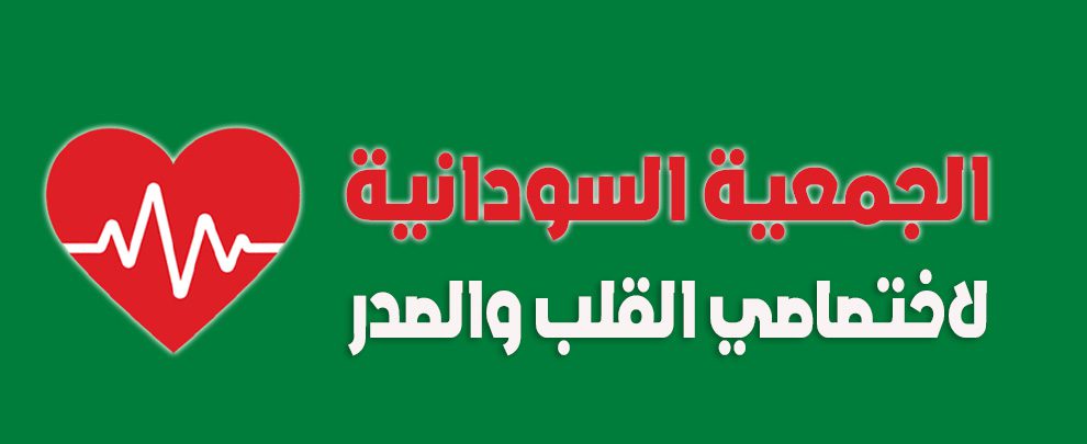 الجمعية السودانية لاختصاصي القلب والصدر