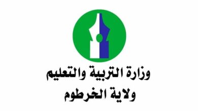 وزارة التربية والخرطوم ولاية الخرطوم