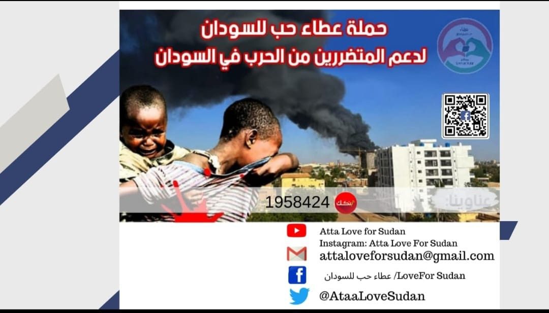 مبادرة "عطاء حب للسودان"