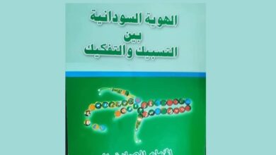 الهوية السودانية بين التسبيك والتفكيك