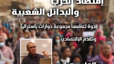 مجموعة حوارات باستراليا نظمت ندوة اسفيرية تحدث فيها الاقتصادي الأستاذ الهادي هباني حول  اقتصاد الحرب والبدائل الشعبية