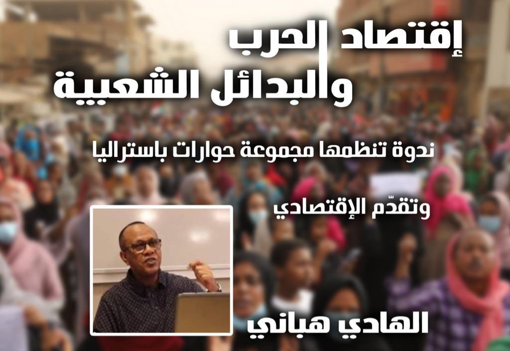 مجموعة حوارات باستراليا نظمت ندوة اسفيرية تحدث فيها الاقتصادي الأستاذ الهادي هباني حول اقتصاد الحرب والبدائل الشعبية