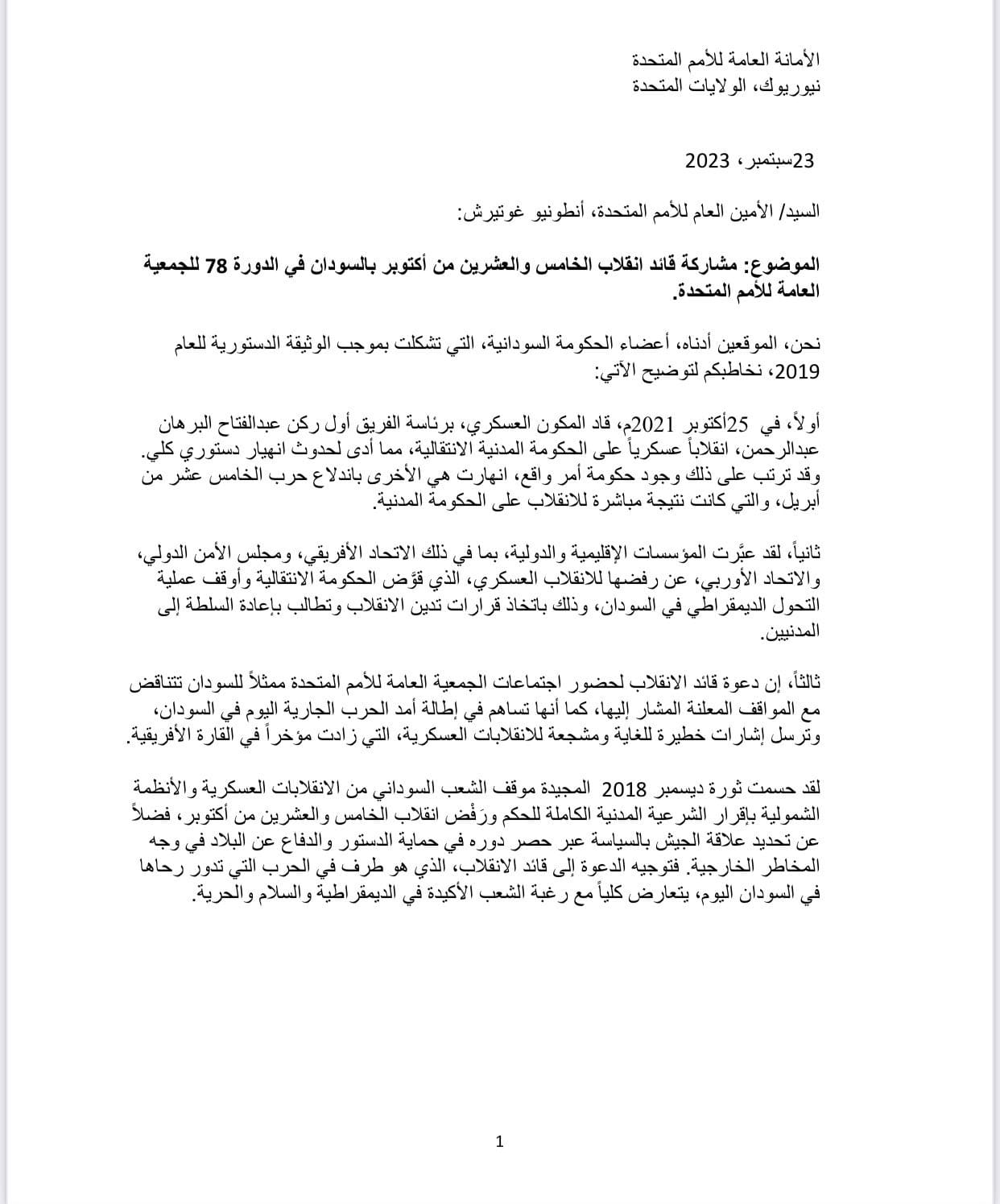 بعث حمدوك، مع أعضاء في مجلسي السيادة والوزراء اللذين أطاح بهما الجيش في انقلاب 25 أكتوبر (تشرين الأول) 2021، رسالة إلى الأمين العام للمنظمة الأممية أنتوني غوتيريش