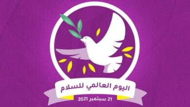 21 سبتمبر اليوم العالمي للسلام