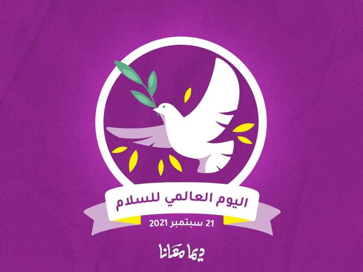 21 سبتمبر اليوم العالمي للسلام