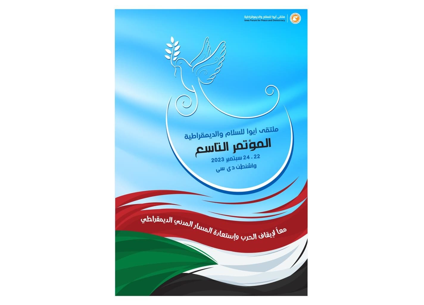 المؤتمر التاسع لملتقى ايوا للسلام والديموقراطية