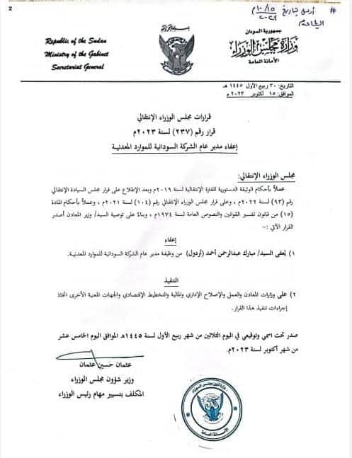 إقالة مبارك أردول من إدارة الشركة السودانية للموارد المعدنية
