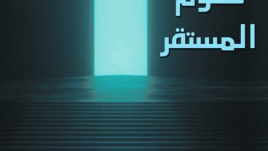 رواية "على تخوم المستقر" من تاليف الأستاذ/ النور يوسف!