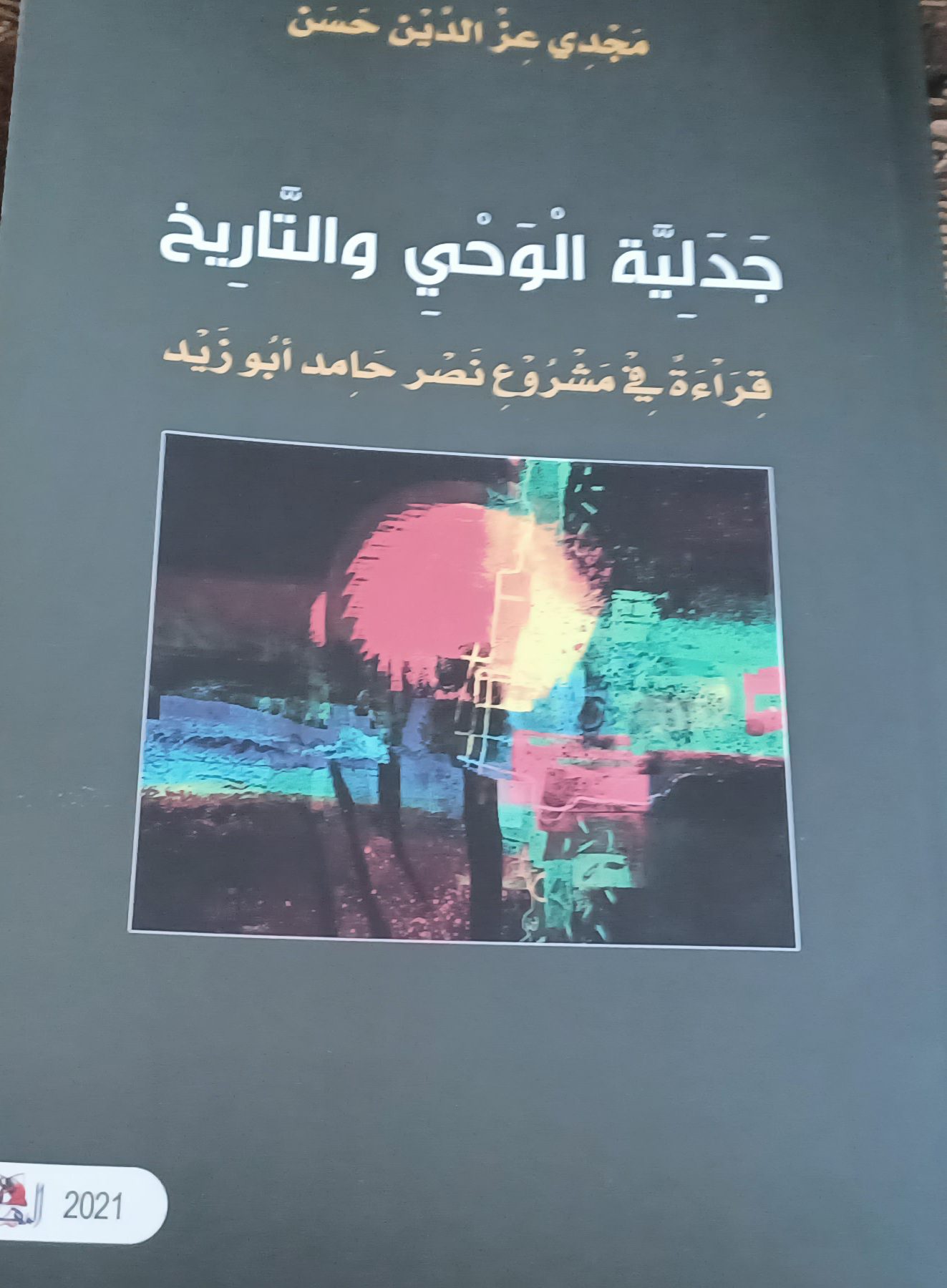 كتاب مجدي عزالدين حسن"جدلية الوحي والتاريخ" .. قراءة في مشروع نصر حامد أبوزيد