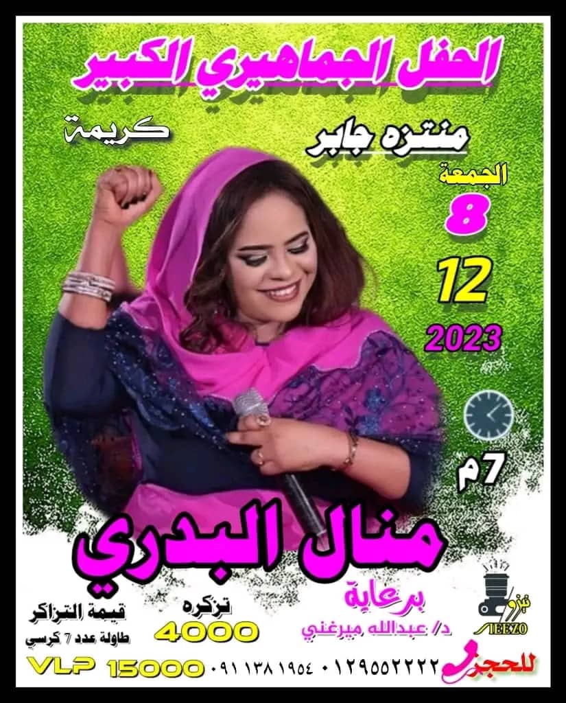 بوستر منال البدري بكريمة