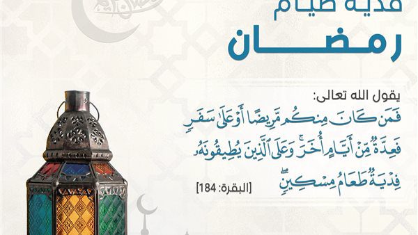 فدية صيام رمضان