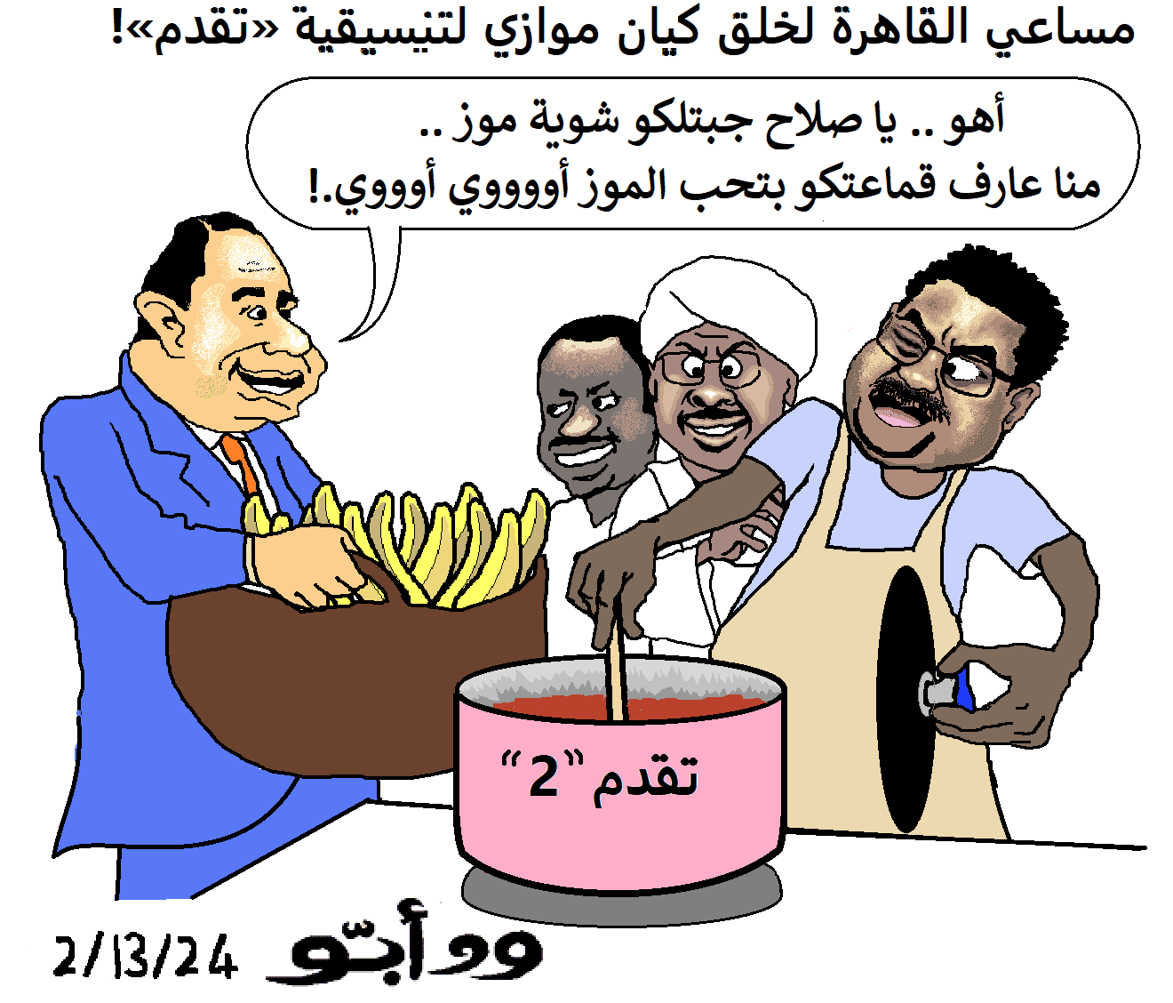 القاهرة تتبنى مجموعة الموز ... كاريكاتير ودأبو