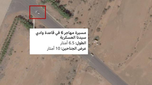 مسيرة مهاجر 6 في قاعدة وادي سيدنا العسكرية