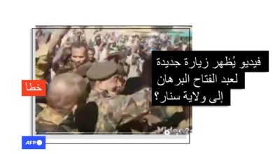هذا الفيديو لعبد الفتاح البرهان في ولاية سنار قديم ولا شأن له بمجريات المعارك هناك في الأيام الماضية