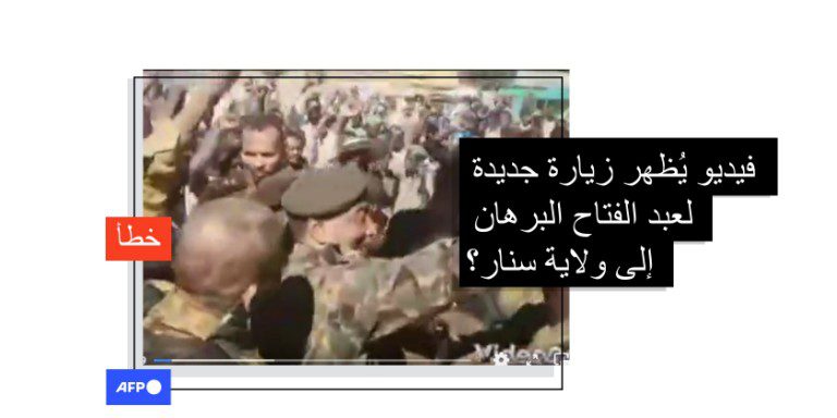 هذا الفيديو لعبد الفتاح البرهان في ولاية سنار قديم ولا شأن له بمجريات المعارك هناك في الأيام الماضية