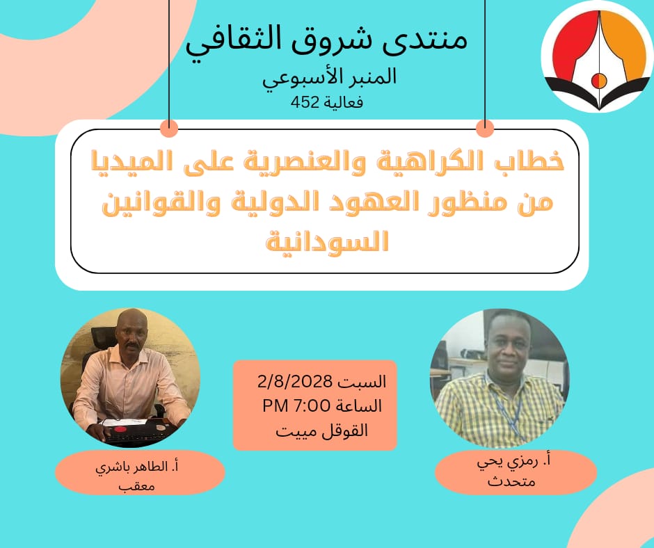 المكتب الإعلامي - منتدى شروق نظم منتدى شروق الثقافي إسفيريا السبت الماضي منبره الأسبوعي الذي جاء تحت عنوان (خطاب الكراهية والعنصرية علي الميديا من منظور العهود الدولية والقوانين السودانية). وقال المتحدث الرئيس الأستاذ رمزي يحيى المحامي ليس هناك تعريف جامع لخطاب الكراهية بسبب الاختلافات الثقافية بين دول العالم. ولكن خطاب الكراهية يتضمن استخدام أي عبارات أو إشارات بغرض التحقير والتقليل من قيمة أشخاص معينين أو مجموعات عرقية أو ثقافية أو دينية. وقال إن إعلان الرباط خلُص إلى المبادئ الستة التي تعرف خطاب الكراهية: السياق الاجتماعي والسياسي، وكذلك حالة المتحدث إن كان مؤثرا أم لا، وتوفر النية لدى المتحدث، ومحتوى وشكل الخطاب، وأرجحية الضرر. وأضاف رمزي هنالك نصوص في الاتفاقات الدولية تتناول خطاب الكراهية. وأكد أن حرية الرأي هي إحدى مبادئ حقوق الإنسان التي لا تقبل التجزئة، ولا تقبل التنازل عنها في أي مكان وأي زمان، مثل حرية الانتظام في حزب او اعتقاد في دين معين. وأوضح رمزي أن حرية الرأي تختلف عن حرية التعبير، التي يكون لها تاثير على المجتمع، لذلك حرية التعبير غير مطلقة، وإنما تخضع للقانون. وقال ان المادة 20 من العهد الدولي للحقوق المدنية والسياسية تحظر بالقانون اي دعوة للكراهية او العنصرية الدينية تحرض على التمييز او العداوة أو العنف. وقال إن هنالك شعرة رقيقة تفرق بين حرية الرأي وخطاب الكراهية. وأكد رمزي أن السودان لم يصدر أي قانون يعمل على الحد من خطاب الكراهية حتى في الفترات الديمقراطية، بل وحتى في الفترة الانتقالية بعد العام 2019 (تقاعسنا ولم نصدر مثل هذه القوانين المهمة) . وأكد رمزي أن المادة الوحيدة الموجودة في القانون الجنائي السوداني لسنة 1991 التي تطرقت لخطاب الكراهية، هي المادة المتعلقة بإثارة الكراهية ضد الطوائف الدينية أو فيما بينها. وان القانون الثاني الذي تطرق لذلك هو قانون مكافحة جرائم المعلوماتية. وكشف رمزي أن التعديلات التي تمت على قانون مكافحة جرائم المعلوماتية في العام 2020 نحت لتقييد حرية التعبير أكثر من خطاب الكراهية. حدث ذلك رغم تنامي خطاب الكراهية في 2019 مثل ما حدث في القضارف وكسلا. ولم تفعل الحكومة الانتقالية شيئا، ولم تشرع حتى في سن قانون للحد من خطاب الكراهية، وكان هذا وبال على الفترة الانتقالية وفقا لرمزي. وقال رمزي إن اكثر من 90% من خطاب الكراهية يتم عبر وسائل التواصل الاجتماعي. وأن الوسائل التقليدية مثل التلفزيون يمكن ان نجد فيها خطاب كراهية، لكن يتم ذلك في نطاق ضيق. واضاف رمزي إن الأمم المتحدة احاطت حرية التعبير ببعض القيود في ظل الطوارئ، مثل ما حدث في جائحة كورونا أو يحدث في الحروب، وأكد أنه لا يمكن تقييد حرية الرأي، ولكن يمكن تقييد حرية التعبير بشرط أن تكون هذه القيود ضرورية ومحددة بنص القانون، هذا وفقا للامم المتحدة. وأكد رمزي أن من حق الشخص تأييد الحرب، ويمكن ان تكون الحرب مشروعة، وهنالك قانون ينظم الحرب، وأن القانون الدولي الإنساني واتفاقيات جنيف الأربعة كلها تتحدث عن الحرب. وأكد رمزي أنه لا توجد اتفاقية دولية على الإطلاق تمنع مقاتلة العدو، من حقك ان تقاتل العدو ولكن ليس من حقك ان تقتل المدنيين وتسيء معاملة الأسرى. وأضاف رمزي إن حق الدفاع عن النفس حق مشروع لكن يجب ألا يتحول الى خطاب كراهية. ومن ناحيته قال الاستاذ الطاهر باشري - معقبا - إن خطاب الكراهية خطاب مهين الغرض منه إهانة مجموعة أو فئة معينة او التشهير بها او التحريض على العنف ضدها. وأضاف إن المشكلة في خطاب الكراهية أن يكون خطابا منظما وهذا ما حدث في الفترة الانتقالية، فقد كان هنالك خطاب كراهية منظم وخطاب مضاد له غير منظم، لذلك لم يستطيع الصمود امام خطاب الكراهية. وقال باشري في الوقت الحالي في ظل الحرب هنالك خطابان منظمان يحتويان على الكراهية. وأفاد باشري أن المجتمع المدني في شرق السودان كان دوره ضعيفا حتى قبل الحرب، وأدى ذلك الى تمدد العسكر والإدارات الأهلية. وقال كان دور المجتمع المدني ضعيفا وسيظل خجولا ومحدودا جدا، ما لم يتبلور له دور بسلطة القانون يتيح له التأثير على خطاب الكراهية. وأضاف باشري حتى التمويل الذي تحظى به منظمات المجتمع المدني لا نرى أثره. وقال إن الدعوة لمراجعة الجنسية في الفترة الانتقالية شكليا دعوة عادية وبسيطة ومقبولة، ولكن حين تنظر لها في سياق شرق السودان، ستعرف ما المقصود بهذا. وأضاف إن خطر الردة والعودة للقبيلة في شرق السودان ظهر منذ العام 2021 حيث بدأت الردة تدريجيا في بعض المجموعات مثل غاضبون. ولم يتصد لها الناس في حينها، مما أدى إلى تطورها وقد حمل بعضهم السلاح. وقال باشري إن أخطر ما في خطاب الكراهية منذ العام 2018 أنه خطاب رسمي، أي أنه خطاب حكومة يظهر ذلك في غض الطرف عن بعض مثيري الكراهية، وهنالك اموال تدفع لمجموعات لتأجيج الكراهية. وقال الأستاذ رمزي يحيى : يمكن الحد من خطاب الكراهية بالتثقيف ورفع الوعي، وإنشاء مجموعات من الشباب والنساء لرتق النسيج الاجتماعي والحث على التعايش السلمي، وكذلك إنفاذ القانون. كما يمكن استخدام الذكاء الإصطناعي للحد من خطاب الكراهية، ولكن يواجه استخدام الذكاء الإصطناعي تحديات، لأن اللغة المستخدمة في السودان مثلا لا يستطيع الذكاء الصناعي التعرف عليها مثل لغة "متك وفتك" واضاف رمزي أن منتدى شروق أحد المنتديات الرائدة الرافضة للعنصرية والقبلية والتمييز. ودعا المنتدى لتبني مبادرة تعمل على جمع المجتمع المدني للحفاظ على وحدة السودان ومحاربة خطاب الكراهية. وأكد المشاركون في المنبر الأسبوعي لمنتدي شروق الثقافي الذي أقيم حول خطاب الكراهية والعنصرية ضرورة وضع إستراتيجيات لمكافحة خطاب الكراهية والعنصرية علي الميديا ، وأشاروا إلي عدد من الآليات القانونية والإعلامية للتصدي للظاهرة.