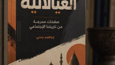 غلاف كتاب العيالاتية للكاتب ابراهيم برسي